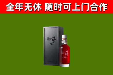 昌图县烟酒回收50年山崎洋酒.jpg